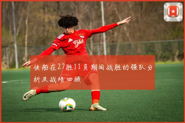 快船在27胜11负期间战胜的强队分析及战绩回顾