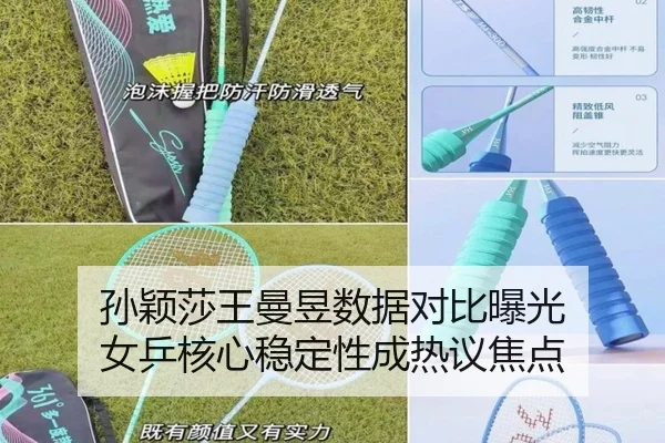 孙颖莎王曼昱数据对比曝光 女乒核心稳定性成热议焦点
