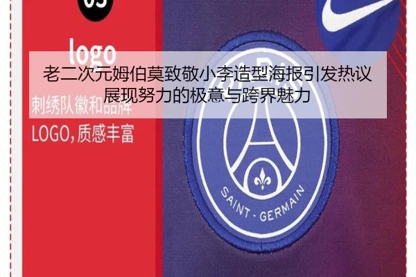 老二次元姆伯莫致敬小李造型海报引发热议 展现努力的极意与跨界魅力