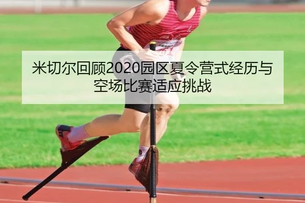 米切尔回顾2020园区夏令营式经历与空场比赛适应挑战